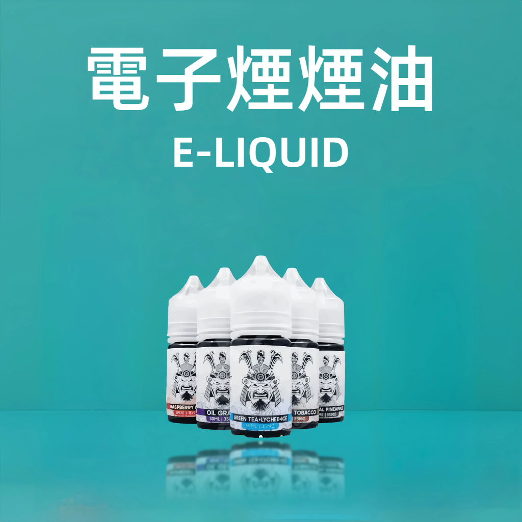 電子煙煙油