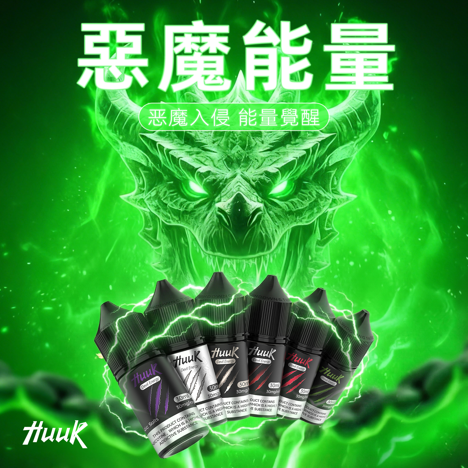 HUUK 虎克煙油優惠活動｜滿 10 瓶加碼送 HUUK 可注油主機組｜數量有限送完為止